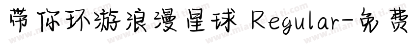 带你环游浪漫星球 Regular字体转换